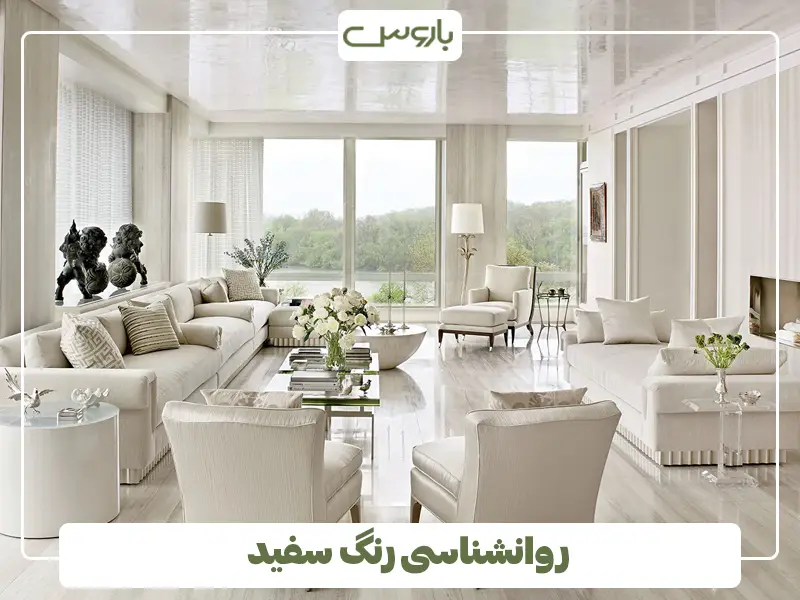 روانشناسی رنگ سفید