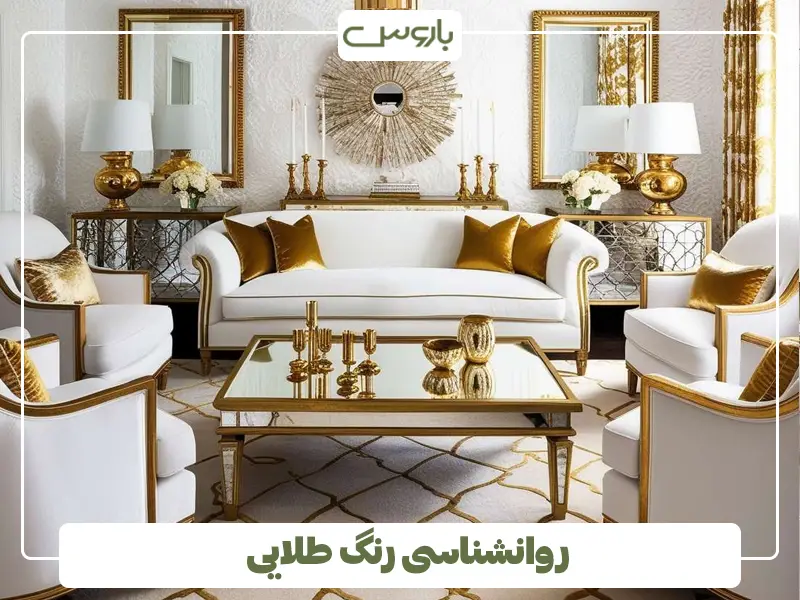روانشناسی رنگ طلایی