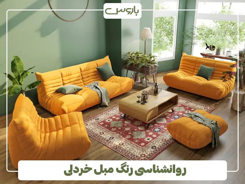 روانشناسی رنگ مبل خردلی