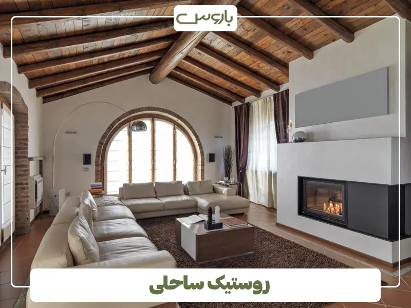 روستیک ساحلی