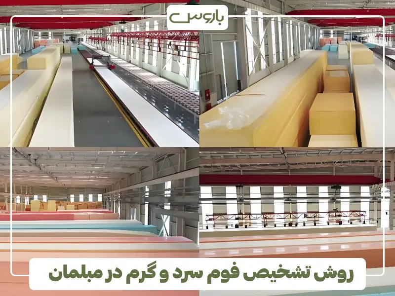روش تشخیص فوم سرد و گرم در مبلمان
