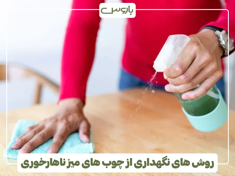 روش های نگهداری از چوب های میز ناهارخوری