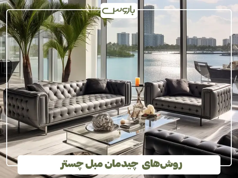 روش‌های چیدمان مبل چستر