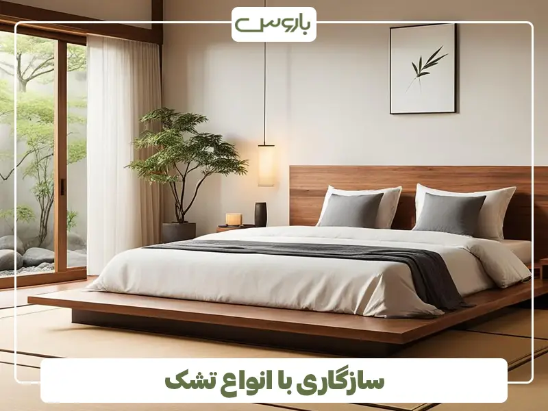 سازگاری با انواع تشک سازگاری با انواع تشک