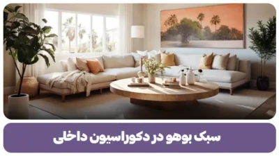 سبک بوهو در دکوراسیون داخلی
