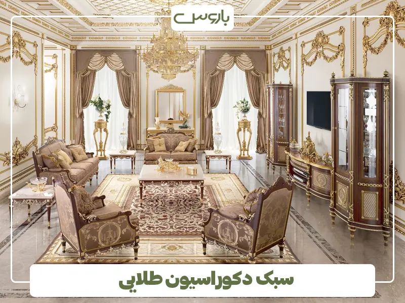 سبک دکوراسیون طلایی
