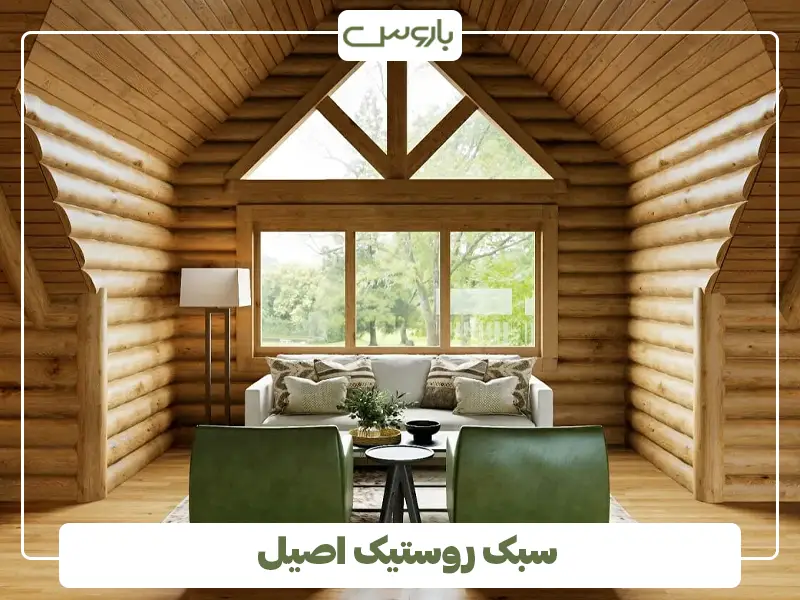 سبک روستیک اصیل