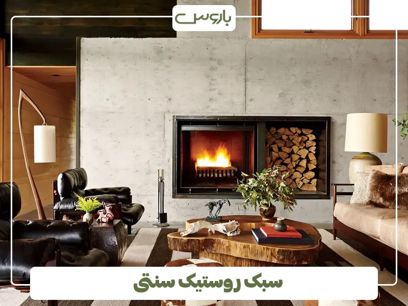 سبک روستیک سنتی