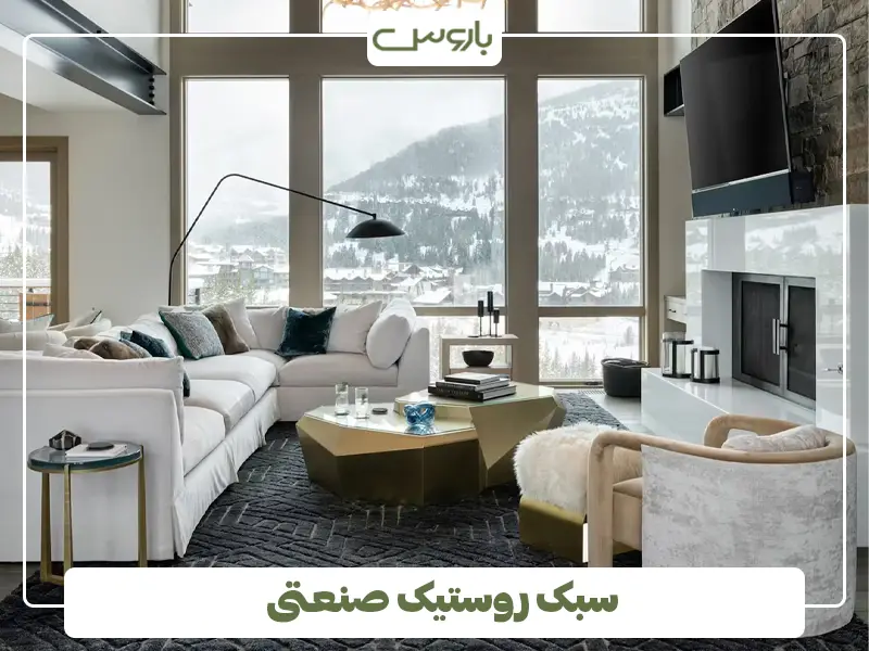 سبک روستیک صنعتی