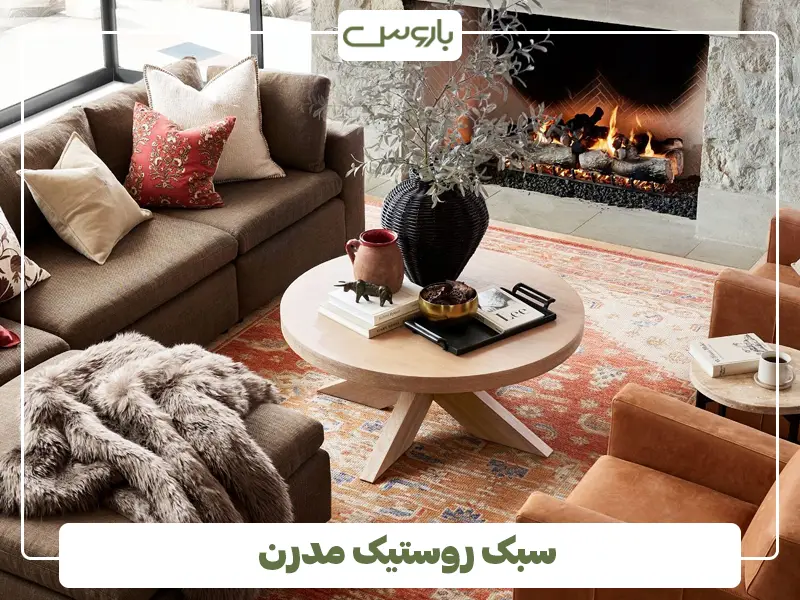 سبک روستیک مدرن