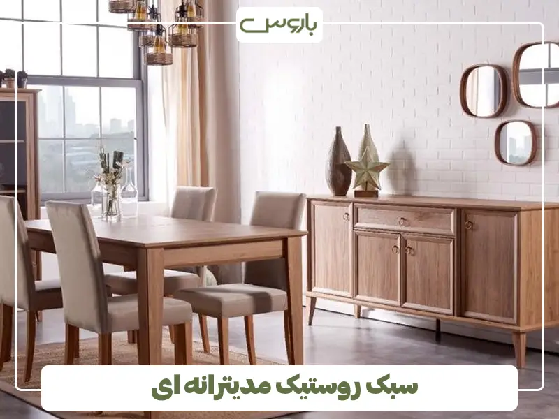 سبک روستیک مدیترانه ای