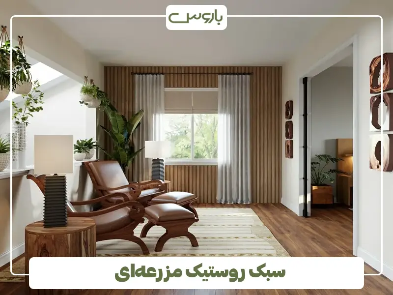 سبک روستیک مزرعه‌ای