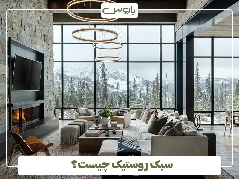 سبک روستیک چیست؟
