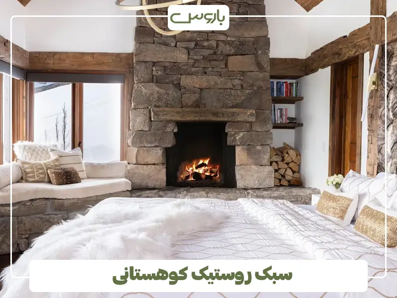 سبک روستیک کوهستانی