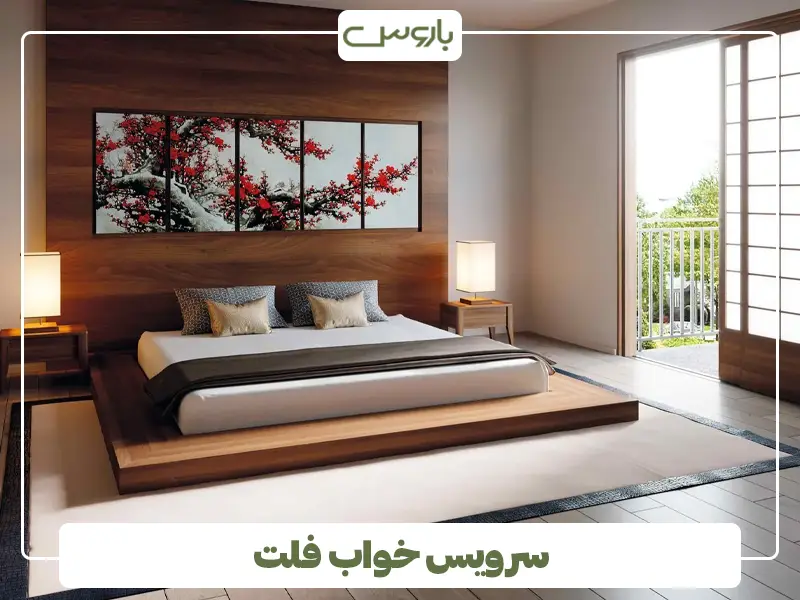 سرویس خواب فلت سرویس خواب فلت
