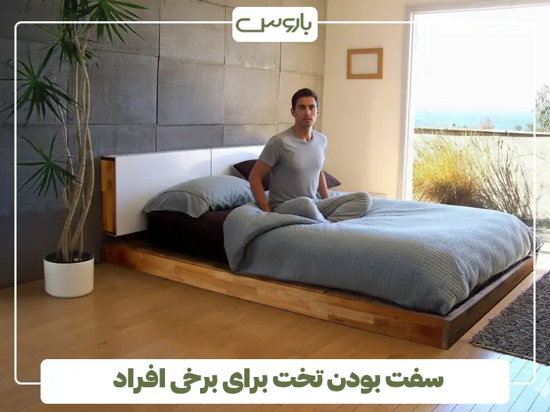 سفت بودن تخت برای برخی افراد  سفت بودن تخت برای برخی افراد
