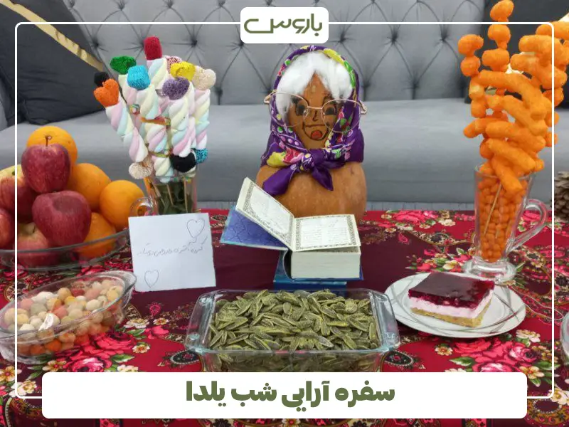 سفره آرایی شب یلدا