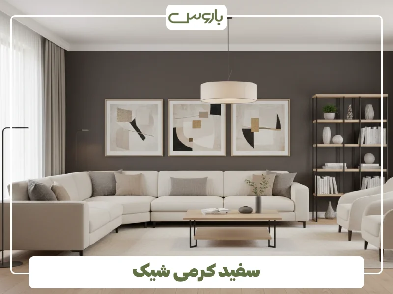 سفید کرمی شیک سفید کرمی شیک