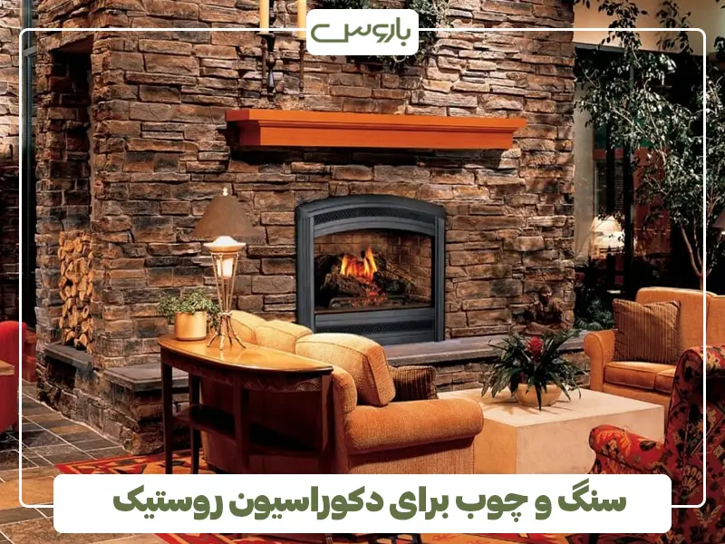 سنگ و چوب برای دکوراسیون روستیک