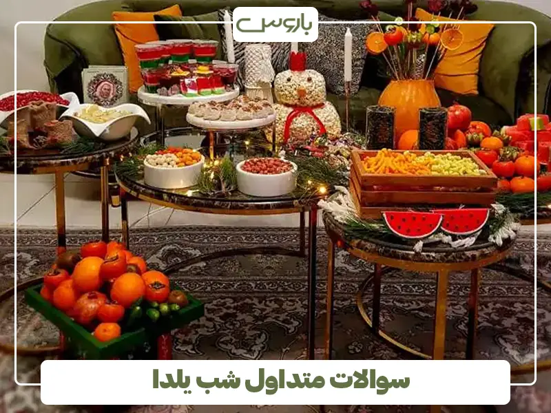 سوالات متداول شب یلدا