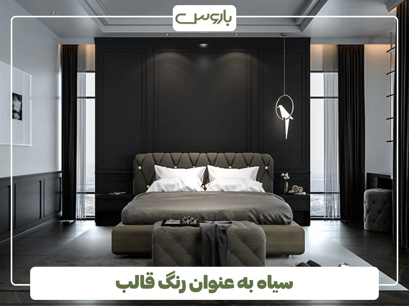 سیاه به عنوان رنگ قالب