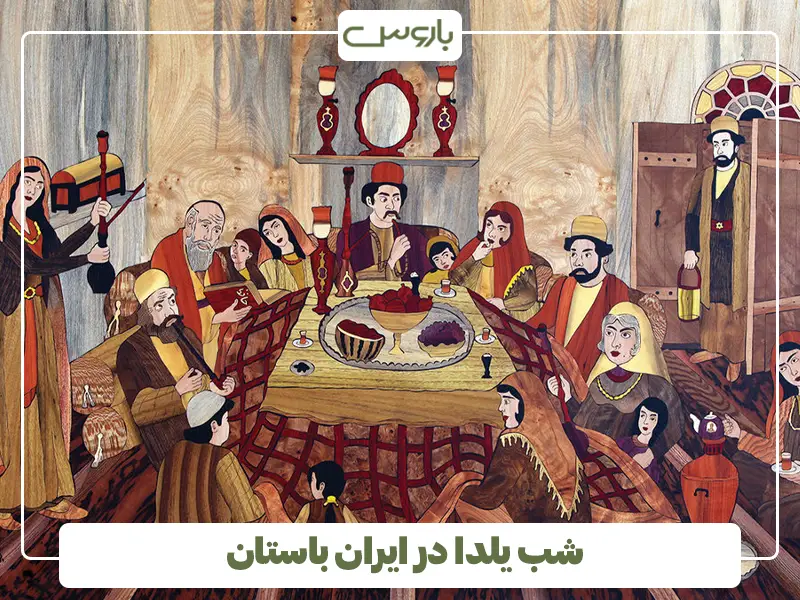 شب یلدا در ایران باستان