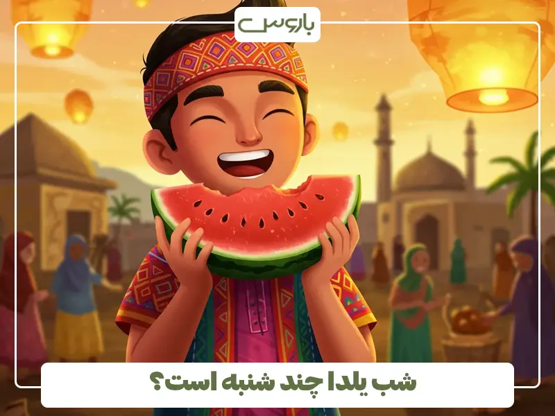 شب یلدا چند شنبه است؟