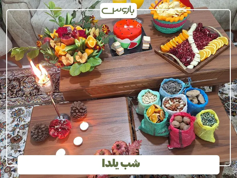 شب یلدا
