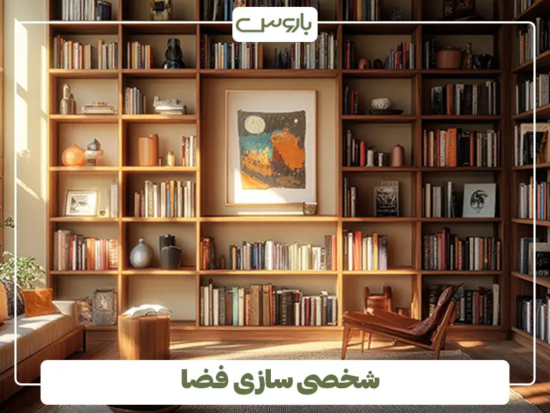 شخصی سازی فضا