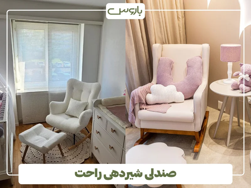 صندلی شیردهی راحت صندلی شیردهی راحت