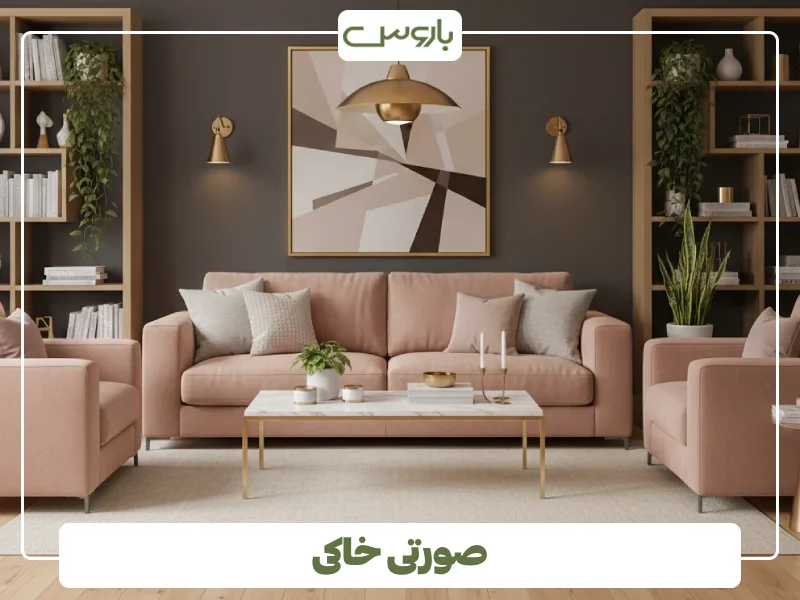 صورتی خاکی صورتی خاکی