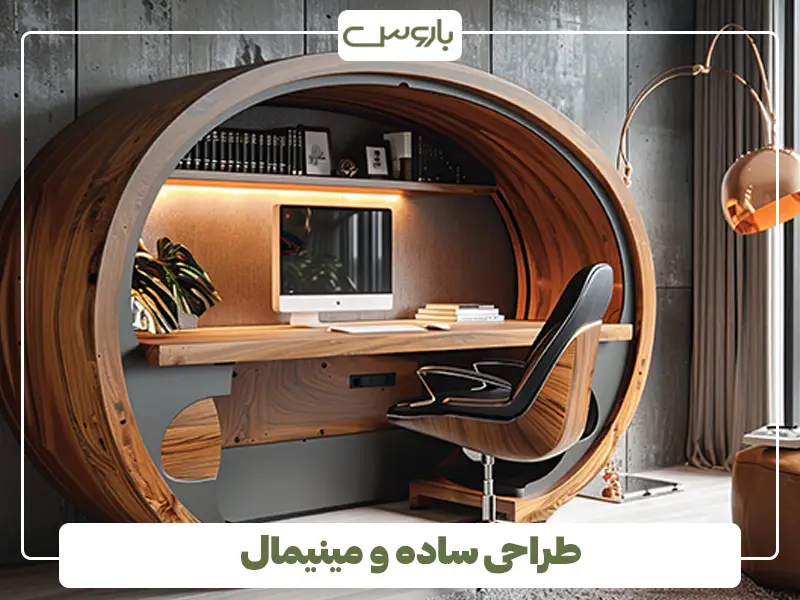 طراحی ساده و مینیمال