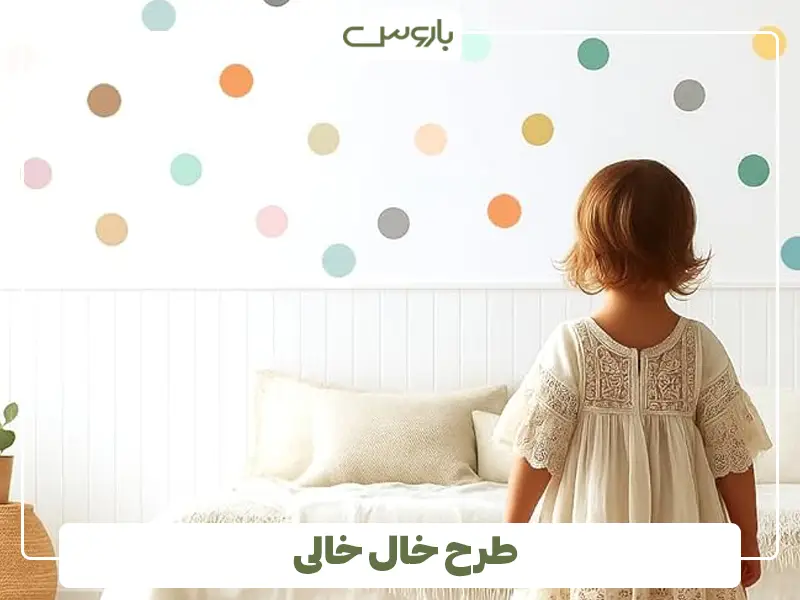 طرح خال خالی