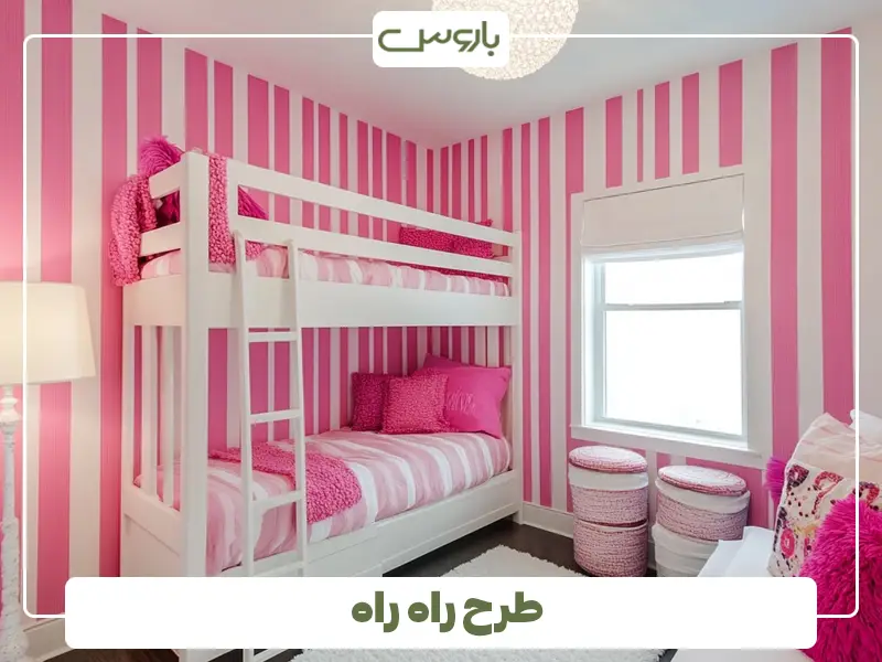 طرح راه راه