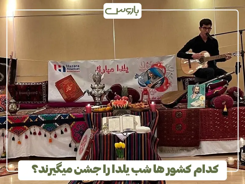 ظکدام کشور ها شب یلدا را جشن میگیرند؟