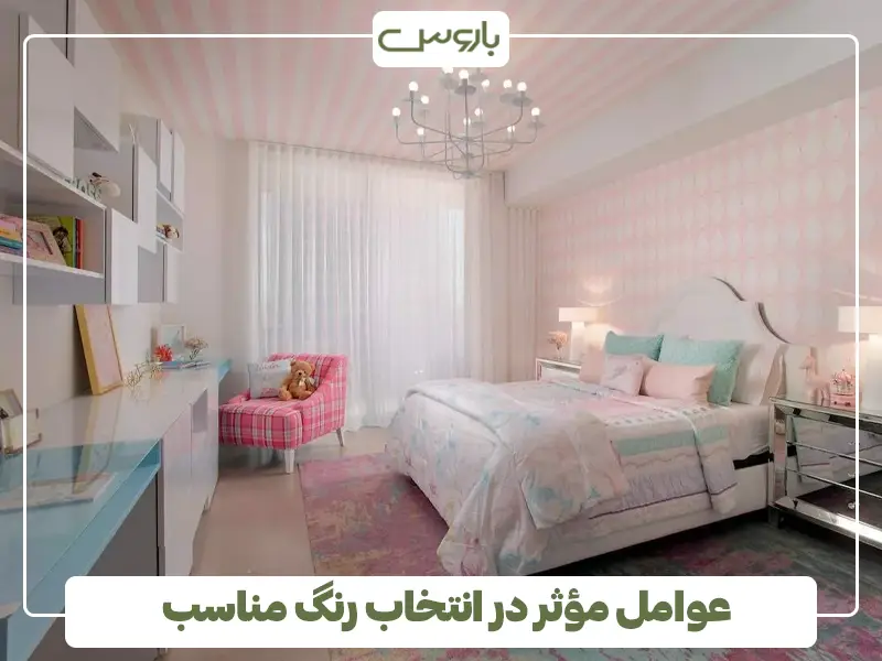 عوامل مؤثر در انتخاب رنگ مناسب برای اتاق دخترانه