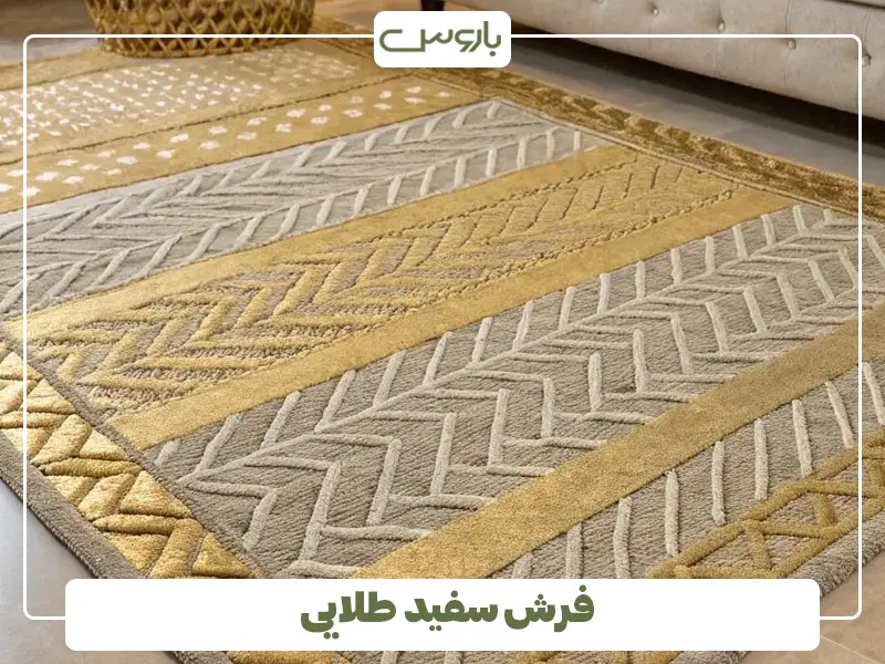 فرش سفید طلایی