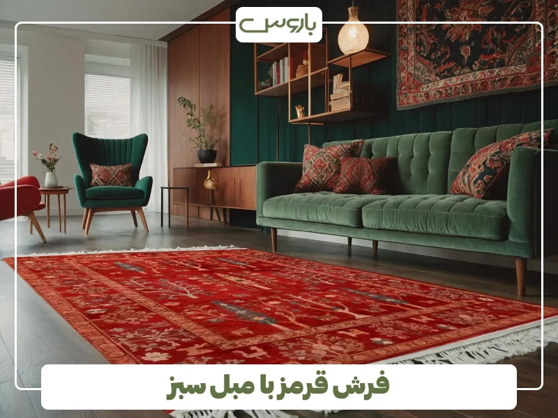 فرش قرمز با مبل سبز (1)