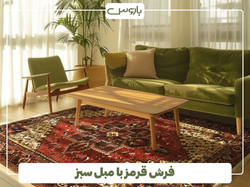 فرش قرمز با مبل سبز