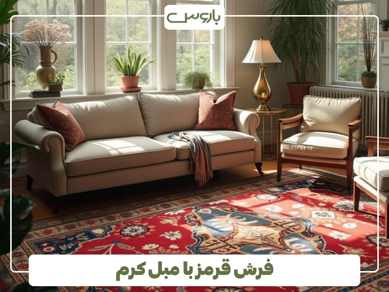 فرش قرمز با مبل کرم (1)