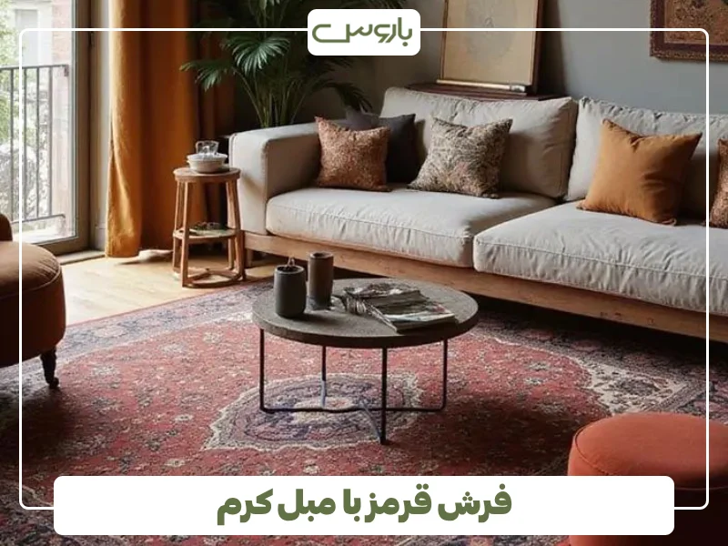 فرش قرمز با مبل کرم