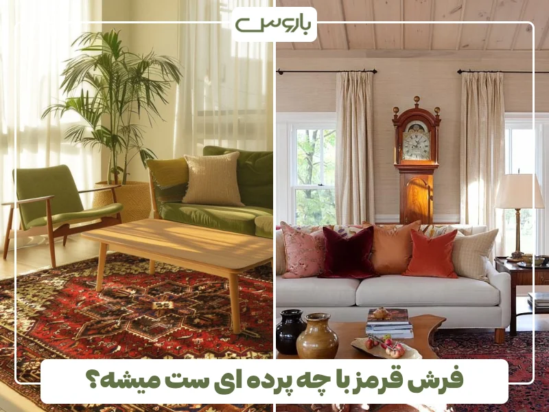 فرش قرمز با چه پرده ای ست میشه؟