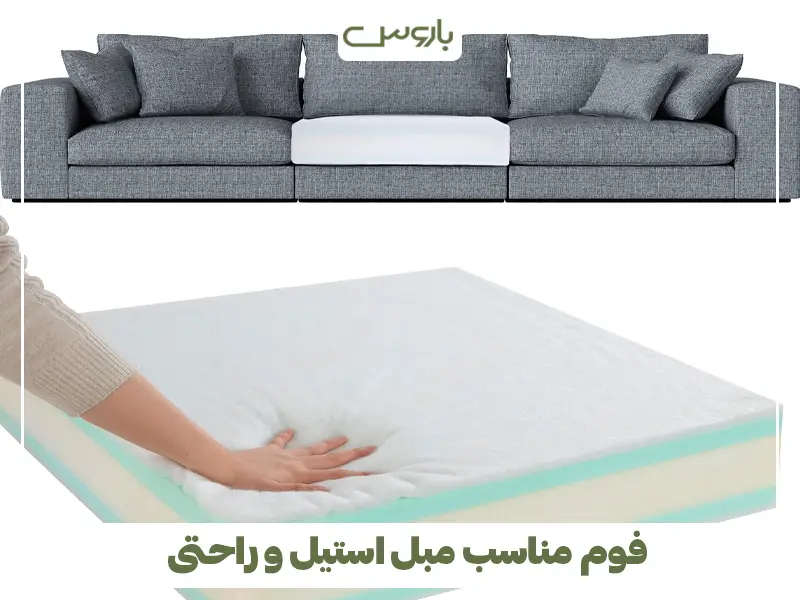 فوم مناسب مبل استیل و راحتی