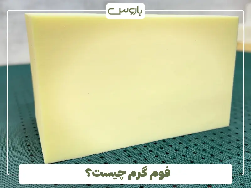 فوم گرم چیست؟