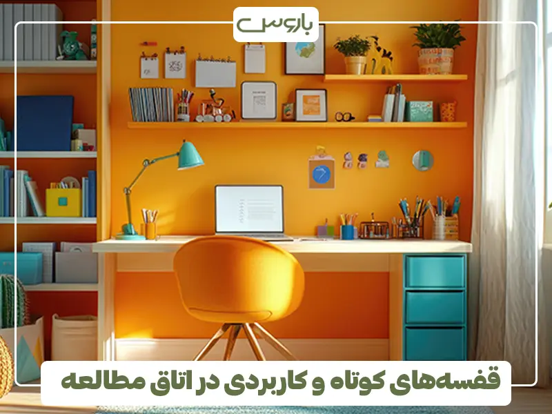 قفسه‌های کوتاه و کاربردی در اتاق مطالعه