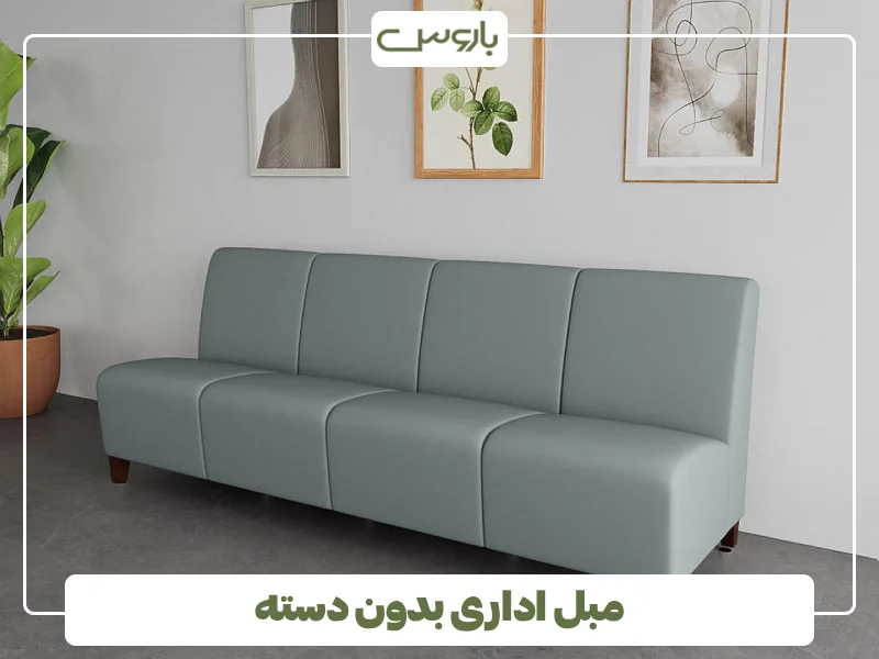 مبل اداری بدون دسته