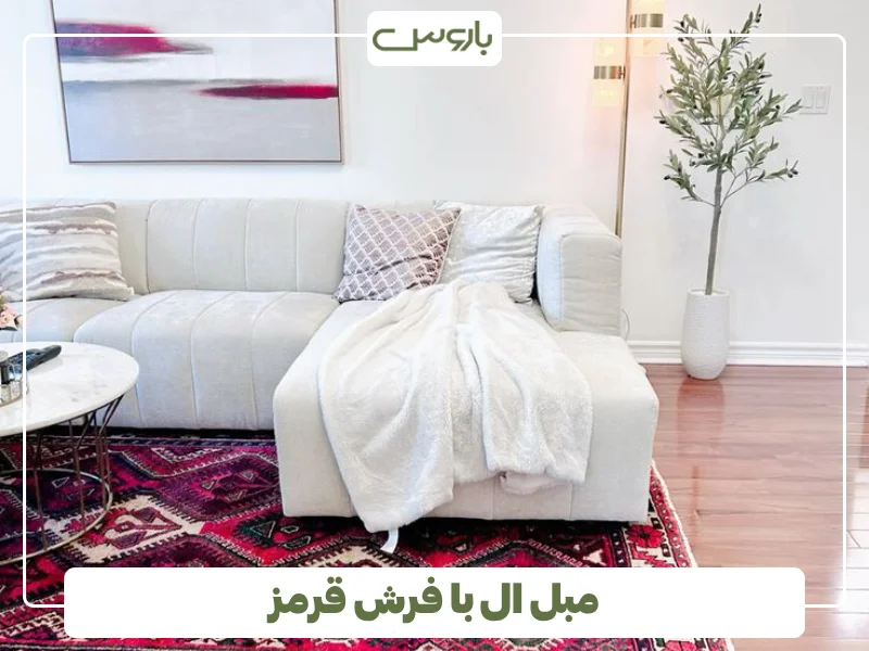 مبل ال با فرش قرمز (1)