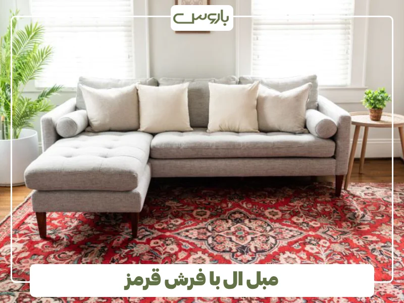 مبل ال با فرش قرمز
