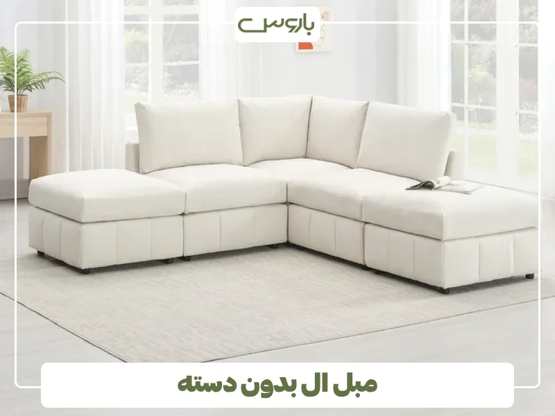 مبل ال بدون دسته (1)