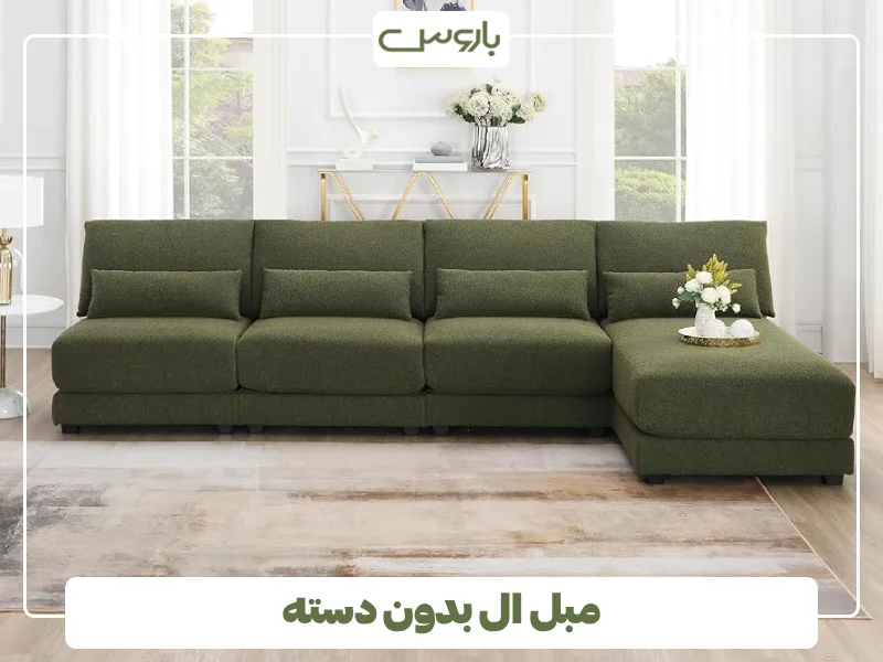 مبل ال بدون دسته (2)
